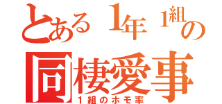 とある１年１組の同棲愛事情（１組のホモ率）