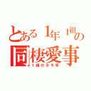 とある１年１組の同棲愛事情（１組のホモ率）