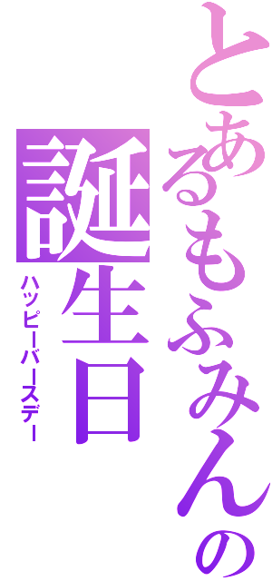 とあるもふみんの誕生日（ハッピーバースデー）