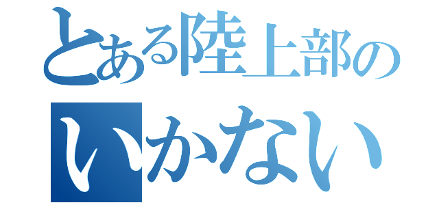 とある陸上部のいかないやつら（）