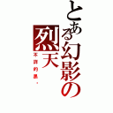 とある幻影の烈天（不詳的黑貓）