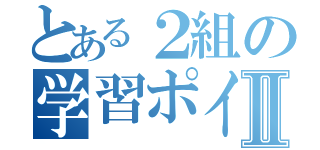 とある２組の学習ポイントⅡ（）