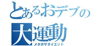 とあるおデブの大運動（メタボザダイエット）