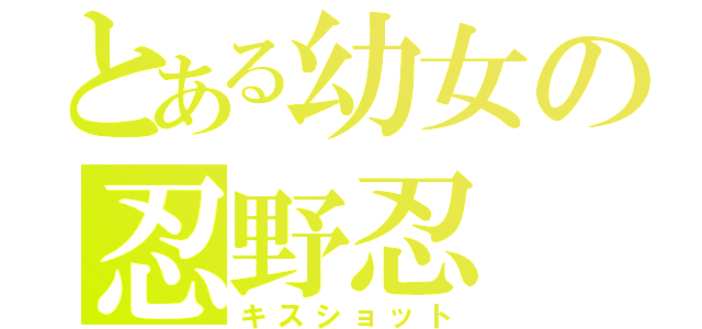 とある幼女の忍野忍（キスショット）