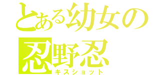 とある幼女の忍野忍（キスショット）