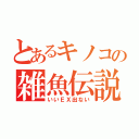 とあるキノコの雑魚伝説（いいＥＸ出ない）