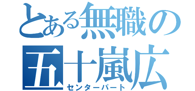 とある無職の五十嵐広人（センターパート）