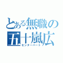 とある無職の五十嵐広人（センターパート）