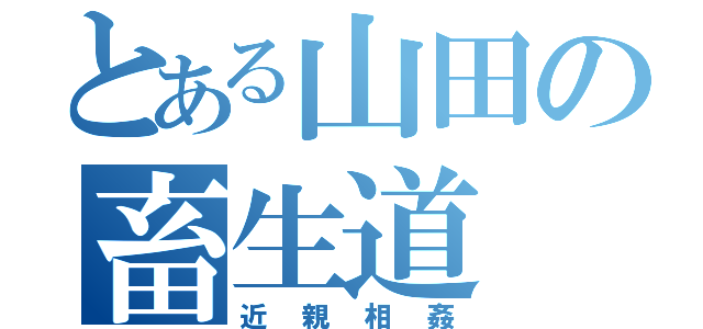 とある山田の畜生道（近親相姦）