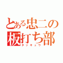 とある忠二の板打ち部（タッキュウ）