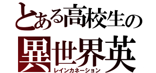 とある高校生の異世界英語（レインカネーション）