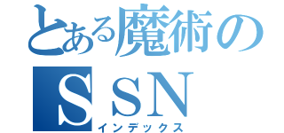 とある魔術のＳＳＮ（インデックス）