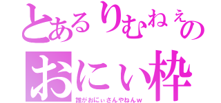 とあるりむねぇのおにぃ枠（誰がおにぃさんやねんｗ）