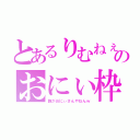 とあるりむねぇのおにぃ枠（誰がおにぃさんやねんｗ）