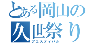 とある岡山の久世祭り（フェスティバル）