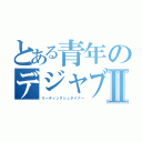 とある青年のデジャブⅡ（リーディングシュタイナー）