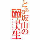 とある坂山の童貞人生（マイライフ）