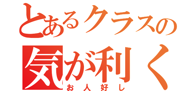 とあるクラスの気が利く担任（お人好し）