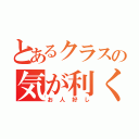 とあるクラスの気が利く担任（お人好し）