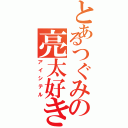 とあるつぐみの亮太好き（アイシテル）