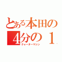 とある本田の４分の１（クォーターマシン）