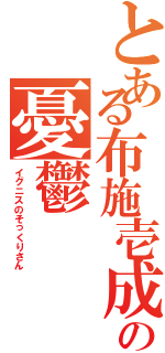 とある布施壱成の憂鬱（イグニスのそっくりさん）