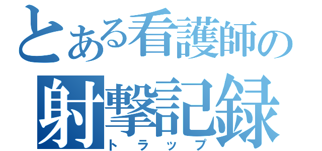 とある看護師の射撃記録（トラップ）