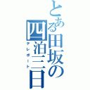 とある田坂の四泊三日（テレポート）