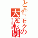 とある三セクの大逆転劇（ゆっくり茶番 上越編）