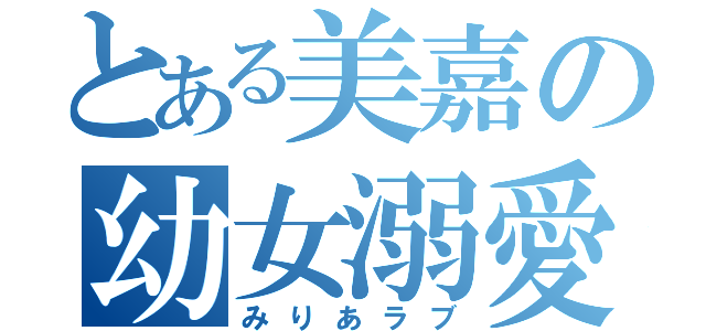 とある美嘉の幼女溺愛（みりあラブ）