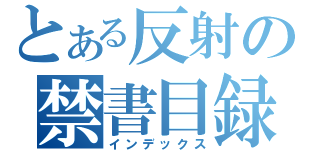 とある反射の禁書目録（インデックス）