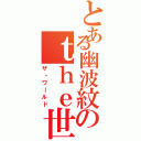 とある幽波紋のｔｈｅ世界（ザ・ワールド）