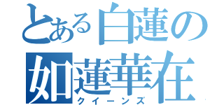 とある白蓮の如蓮華在水（クイーンズ）