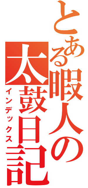 とある暇人の太鼓日記（インデックス）