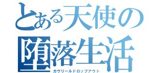 とある天使の堕落生活（ガヴリールドロップアウト）