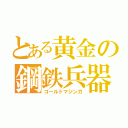 とある黄金の鋼鉄兵器（ゴールドマジンガ）