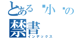 とある陈小撇の禁書（インデックス）