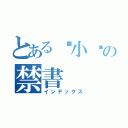 とある陈小撇の禁書（インデックス）