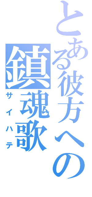 とある彼方への鎮魂歌（サイハテ）