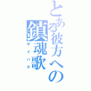 とある彼方への鎮魂歌（サイハテ）