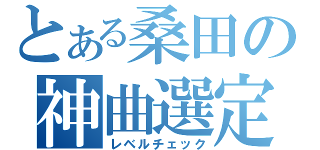 とある桑田の神曲選定（レベルチェック）