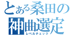 とある桑田の神曲選定（レベルチェック）