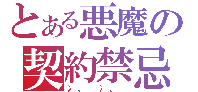 とある悪魔の契約禁忌（冫、 冫、 ）