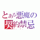 とある悪魔の契約禁忌（冫、 冫、 ）