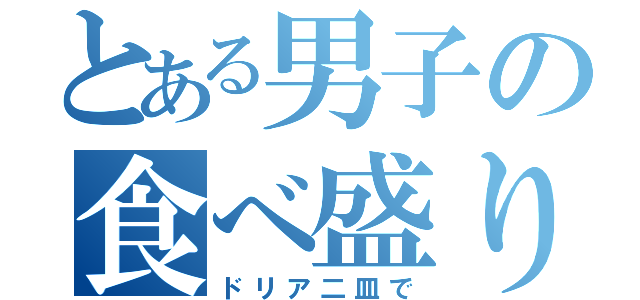 とある男子の食べ盛り（ドリア二皿で）