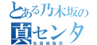 とある乃木坂の真センター（生田絵梨花）