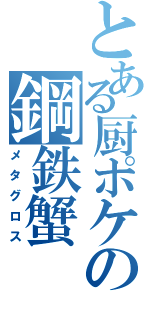 とある厨ポケの鋼鉄蟹（メタグロス）