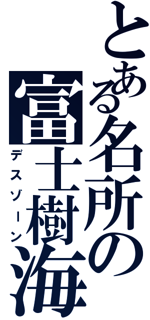 とある名所の富士樹海Ⅱ（デスゾーン）