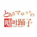 とあるマサラダの嘘吐踊子（ライアーダンサー）