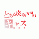 とある炎咲万羽のキャス（雑談枠）